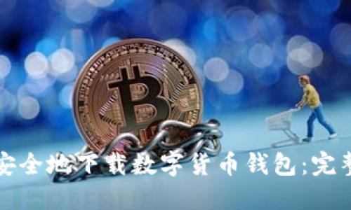 如何安全地下载数字货币钱包:完整指南