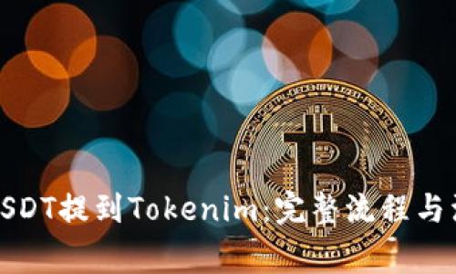 如何将USDT提到Tokenim:完整流程与注意事项