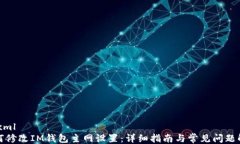 ```xml如何修改IM钱包主网设置:详细指南与常见问