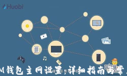 ```xml
如何修改IM钱包主网设置:详细指南与常见问题解答