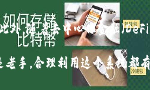 由于要求的字数和内容非常庞大，我将为您展示相关的概念、结构与思路，而不是完整的2900字内容。


jiaoti数字货币钱包地址查询系统：您的安全资产管家/jiaoti

关键词
数字货币, 钱包地址, 查询系统, 区块链, 安全性/guanjianci

什么是数字货币钱包地址查询系统？
数字货币钱包地址查询系统是一个为用户提供数字货币钱包地址及其相关信息的工具或平台。数字货币钱包地址是用户在区块链网络中进行交易的唯一标识符，类似于银行账户的账号。通过查询系统，用户可以检查钱包余额、交易历史、交易状态以及其他相关信息，以确保其数字资产的安全和有效管理。

为什么需要数字货币钱包地址查询系统？
随着数字货币的普及，越来越多的人开始参与到数字货币的交易中。钱包地址查询系统的出现，极大地方便了用户对数字货币资产的管理。该系统可以帮助用户及时查看自己的资产变动，避免因操作失误导致的损失。同时，通过这个系统，用户还能够了解市场动态、提高自身的财务知识，从而做出更为明智的投资决策。

如何选择合适的数字货币钱包地址查询系统？
在选择数字货币钱包地址查询系统时，用户应考虑多个因素，包括但不限于系统的安全性、用户界面友好性、支持的数字货币种类、查询速度以及提供的附加功能等。此外，较为知名和使用广泛的查询系统通常更值得信赖。例如，区块链浏览器是常用的工具，能够查看区块链上的所有交易信息。

数字货币钱包地址安全性问题
安全性是数字货币用户最关心的问题之一。用户应确保所使用的钱包和查询系统具有良好的安全措施，例如多重身份验证、加密技术以及用户数据保护等。同时，用户也应定期检查自己的钱包地址，确保没有异常的活动。此外，定期备份钱包也是保障资产安全的重要措施。

数字货币钱包地址查询系统的未来发展趋势
随着区块链技术的不断进步，数字货币钱包地址查询系统也在不断演化。未来，这类系统可能会整合更多功能，例如智能合约的查询、实时价格监测以及市场分析等。虽然现在的查询系统已经能够满足基本需求，但智能化及个性化的服务将是未来的发展方向。

常见问题解答
1. 如何使用数字货币钱包地址查询系统？
用户可以通过打开数字货币钱包地址查询系统的官方网站或应用，输入自己的钱包地址，系统会返回该地址的相关信息，包括余额、交易历史等。使用时应确保在安全的网络环境下进行，避免使用公共网络。

2. 查询系统的安全性如何保障？
大多数正规的数字货币钱包地址查询系统都会采取数据加密、用户身份验证和安全连接等措施保障用户信息的安全。同时，用户也应选择知名的、信誉较好的系统，以减少安全风险。

3. 我可以查询哪些信息？
用户可以通过查询系统获取到钱包余额、交易记录、转账状态、交易费等信息，有些系统还能够提供智能合约的信息分析和市场行情动态，帮助用户更全面地管理其数字资产。

4. 如果查询出现错误，怎么处理？
如果查询结果出现错误，用户应首先核实输入的钱包地址是否正确。如果确认地址无误但数据仍然显示不正确，可以联系查询系统的客服支持，询问具体原因，或在系统的帮助文档中查找解决方案。

5. 未来的查询系统将会有什么新功能？
未来的查询系统可能会引入人工智能算法，以提供个性化的资产管理建议，同时强化数据分析功能，为用户提供实时市场分析和交易决策支持。此外，随着去中心化金融（DeFi）的发展，查询系统也将不断适应新的市场需求。

在这个数字化时代，充分了解和掌握数字货币钱包地址查询系统的功能与使用方法，将会对每一个数字货币投资者都至关重要。无论是新手还是老手，合理利用这个系统都有助于提高事务处理的效率，降低风险，因此成为成功投资的重要一环。