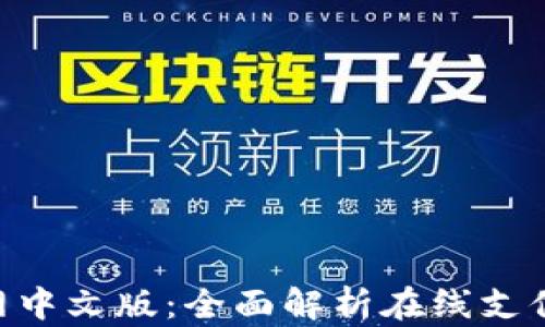 Gopay官网中文版:全面解析在线支付解决方案