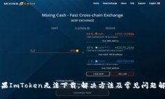 如果ImToken无法下载,解决方法及常见问题解析