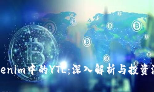 Tokenim中的YTL:深入解析与投资潜力
