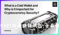 如何开发支持USDT的区块链钱包:全面解析与实用