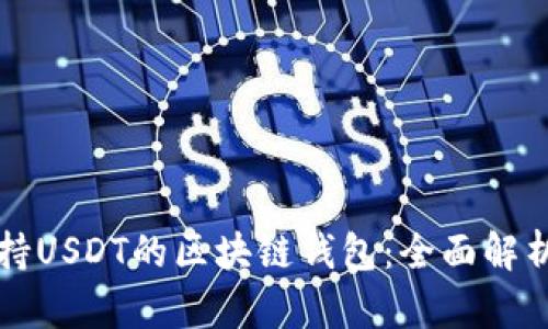如何开发支持USDT的区块链钱包:全面解析与实用指南