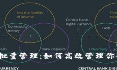 imToken 批量管理：如何高效管理你的数字资产