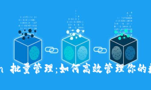 imToken 批量管理:如何高效管理你的数字资产