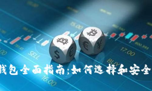 2023年数字货币钱包全面指南:如何选择和安全存储你的数字资产