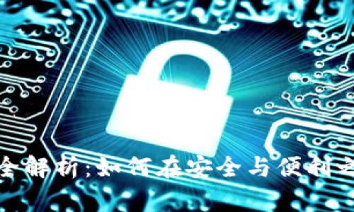 冷钱包交易全解析:如何在安全与便利之间找到平衡