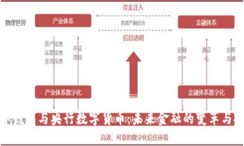 数字钱包与央行数字货币:未来金融的变革与挑战