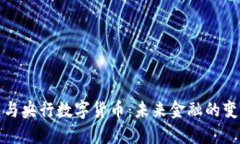 数字钱包与央行数字货币:未来金融的变革与挑
