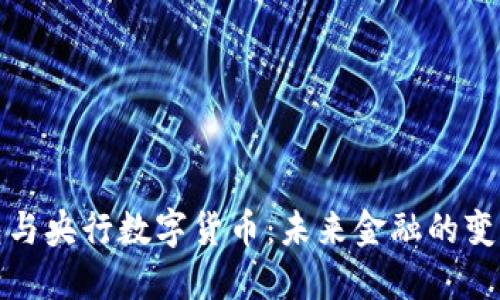 数字钱包与央行数字货币:未来金融的变革与挑战