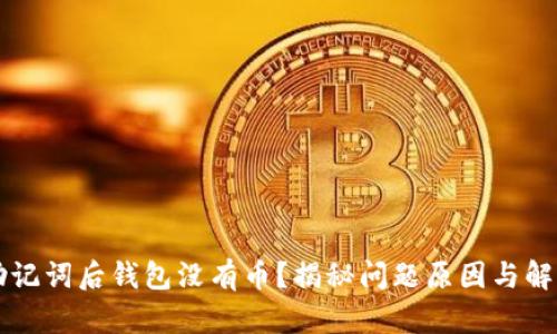 导入助记词后钱包没有币?揭秘问题原因与解决方案