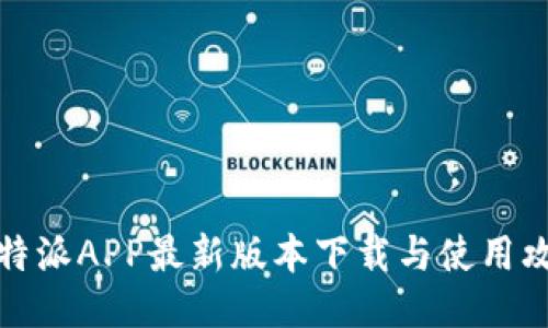 比特派APP最新版本下载与使用攻略