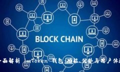 全面解析 imToken 钱包：功能、优势与用户体验