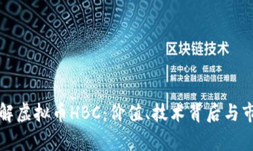 深入了解虚拟币HBC:价值、技术背后与市场前景