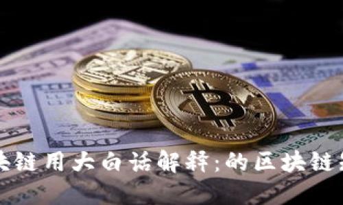 区块链用大白话解释:的区块链知识
