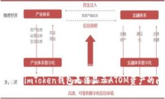 如何解决imToken钱包无法显示ATOM资产的问题?