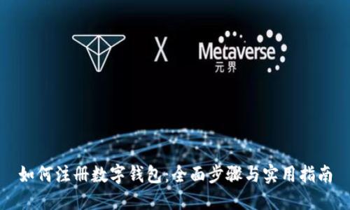 如何注册数字钱包:全面步骤与实用指南