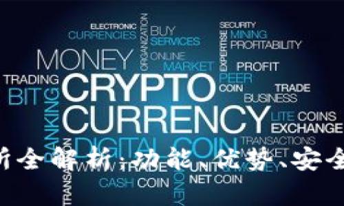Bitkeep交易所全解析:功能、优势、安全性及交易指南