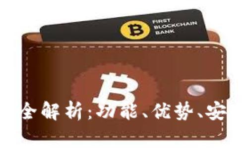 Bitkeep交易所全解析:功能、优势、安全性及交易指南
