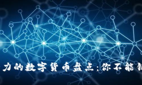 2023年最具潜力的数字货币盘点:你不能错过的投资机会