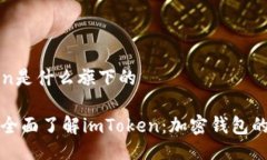 imToken是什么旗下的### 全面了解imToken:加密钱包