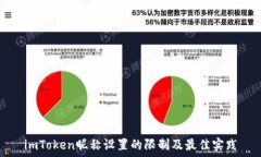 imToken昵称设置的限制及最佳实践