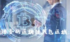 如何选择适合的区块链钱包区域：全面指南