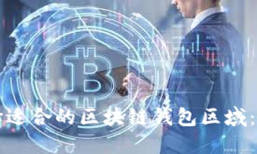 如何选择适合的区块链钱包区域:全面指南