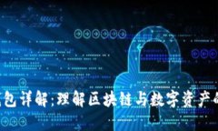 区块链K钱包详解:理解区块链与数字资产的安全