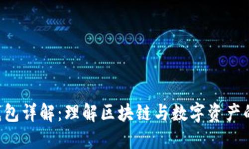 区块链K钱包详解：理解区块链与数字资产的安全管理