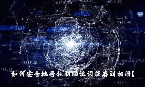 如何安全地将私钥助记词保存到相册？