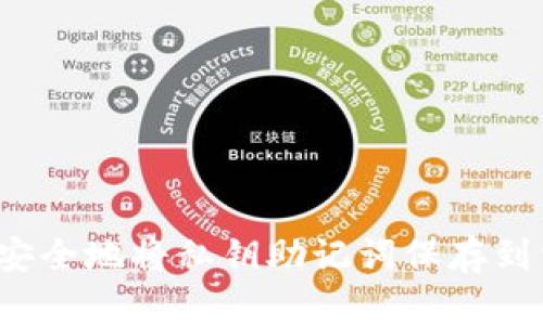 如何安全地将私钥助记词保存到相册？
