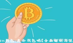 imToken钱包:是冷钱包吗?全面解析与使用技巧