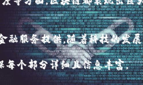 由于内容篇幅过长，以下为和关键词的示例，详细内容会提供一个结构大纲以便后续扩展。


  区块链100sc钱包：数字资产安全管理的新选择 / 

关键词：
 guanjianci 区块链, 100sc钱包, 数字资产管理, 加密货币, 钱包安全 /guanjianci 

内容结构大纲：

一、什么是区块链100sc钱包？
区块链100sc钱包是一种新型的数字资产管理工具，它利用区块链技术确保用户的加密货币安全。100sc钱包的设计初衷是为用户提供一个简单、安全和高效的管理平台，支持多种加密资产的存储和交易。

二、区块链100sc钱包的功能与特点
该钱包支持多种功能，包括资产转换、实时查询资产价值、交易记录查看及更多创新功能如收益的自动化分配等。这些功能不仅提升了用户体验，也为用户的资产管理提供了极大的便利。

三、如何创建和使用100sc钱包
创建和使用100sc钱包的方法非常简单，用户只需下载钱包应用，通过简单的步骤进行注册和设置。注册后，用户可以方便地管理他们的数字资产，以及进行安全交易。

四、区块链100sc钱包的安全性分析
安全性是数字钱包的重要考量因素。100sc钱包采用了多层安全协议，包括加密技术、双重身份验证等，以确保用户的资产不会遭受攻击或盗窃。

五、未来发展展望及趋势
随着区块链技术的不断进步，100sc钱包的未来发展也充满希望。它可能会继续集成更多的金融产品和服务，助力用户在数字资产管理方面的更好体验。

常见问题解答

问题一：区块链100sc钱包的安全性如何保证？
在数字钱包的安全性问题上，100sc钱包实施了一系列的安全策略，包括冷存储、加密技术和双因素认证等。这些组合手段确保了用户资产的安全，降低了被黑客攻击的风险。

问题二：如何选择适合自己的数字钱包？
选择数字钱包之前，用户需要考虑多个方面，包括钱包的安全性、易用性、支持的加密货币种类和交易费用等。了解自己的需求后，您可以通过比较不同的钱包来做出选择。

问题三：如何防范数字货币交易中的风险？
在参与数字货币交易时，用户应注意多个风险因素，包括市场波动、网络安全和诈骗行为等。学习如何识别可疑活动以及如何安全地存储和交易数字资产至关重要。

问题四：区块链技术如何影响金融行业？
区块链技术正在重新定义金融行业的运作方式。在减少中介、加快交易速度和提高透明度等方面，区块链都表现出巨大的潜力。这些改变不仅可能大幅降低交易成本，也可能改变用户的交易习惯。

问题五：未来数字钱包的发展方向是什么？
未来数字钱包发展的趋势可能涉及更广泛的资产支持、智能合约的集成和更高层次的金融服务提供。随着科技的发展和用户需求的不断变化，数字钱包将持续创新以适应市场需求。

注意：以上内容为大纲结构，具体每个部分的扩展内容可根据用户需求进一步撰写，确保每个部分详细且信息丰富。
