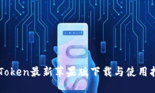 imToken最新苹果版下载与使用指南