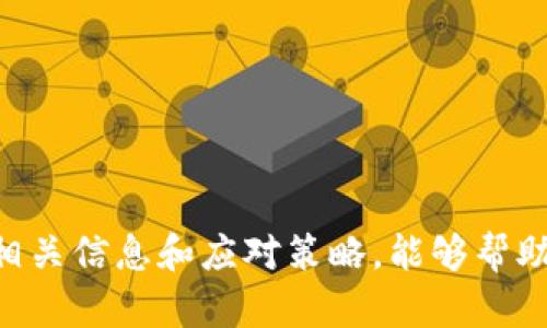 区块链钱包更新时间限制：全面解析与实用指南

区块链钱包, 更新时间限制, 加密货币, 数字资产, 钱包安全/guanjianci

## 引言

区块链技术的发展为数字货币的崛起奠定了基础，而作为用户与数字资产之间桥梁的区块链钱包则成为了人们关注的焦点。随着各类数字货币的不断涌现，越来越多的用户开始关注如何使用和管理这些资产，其中一个重要的方面便是钱包的更新时间限制。本文将为您详细解析该问题，从定义、分类到影响因素，提供全面的知识视野。

## 1. 什么是区块链钱包？

区块链钱包是存储加密货币的工具，可以是软件、应用程序，也可以是硬件。它的主要作用是存储和管理用户的数字资产，发送和接收加密货币，查看交易记录等。根据其工作原理，可以划分为热钱包和冷钱包。热钱包连接互联网，便于随时随地进行交易，而冷钱包则离线存储，更加安全。

## 2. 钱包的更新时间限制是什么？

区块链钱包的更新时间限制，通常是指用户在设置或改变钱包参数时，系统要求的一种时间约束。例如，当用户修改密码、添加新地址或更新权限时，系统可能会对这些操作的执行时间进行限制，以保障用户资产的安全。这种更新时间限制有助于防范非授权访问和潜在的黑客攻击。

## 3. 为什么区块链钱包会有更新时间限制？

### 3.1 安全性考量

区块链技术的特性在于其去中心化和不可篡改性，而钱包作为资产存储的核心，需具备强有力的安全保护措施。更新时间限制能有效降低非法访问风险，增强用户对钱包的信任。

### 3.2 防止欺诈行为

在数字货币交易频繁的环境下，用户可能遭遇各种类型的欺诈行为，例如钓鱼攻击。通过时间限制，用户在进行重要操作时会被迫冷静思考，减少因为冲动决策而产生的损失。

## 4. 更新时间限制的种类

### 4.1 操作类型限制

某些钱包在进行特定操作时会设定时间窗，如更改钱包密码或地址时，系统会要求用户在一定时间内完成。若操作超时，用户需要重新输入信息。

### 4.2 活跃度限制

一些钱包为了维护活跃用户的参与度，会在特定情况下设定时间限制，例如在长时间未使用钱包的情况下，进行大额交易时可能会要求用户提前验证其身份。

## 5. 如何应对区块链钱包的更新时间限制？

### 5.1 提前规划

当需要进行重要操作时，用户应提前规划时间。例如，更改密码、设置两步验证等，应尽量在安全、安静的环境中予以实施，避免因突发状况错过时间限制。

### 5.2 了解相关规则

用户应仔细阅读相关钱包的使用手册，了解各项操作的时间限制，避免因不熟悉而造成的操作延误。不同钱包的时间限制政策各异，了解清楚能够有效减少额外麻烦。

## 6. 可能遇到的相关问题

### 问题1: 怎样引导用户更好地管理其区块链钱包？

#### 6.1 加强安全意识

用户应了解区块链钱包的安全性和隐私性特点，定期更新密码，并启用双重验证功能。尽量使用冷钱包存储大额资产，而热钱包用于日常交易。

#### 6.2 定期备份

建议用户定期备份私钥和助记词，防止设备丢失或损坏导致资产丢失。备份时应选择安全的地点存储，不随意暴露。

### 问题2: 如何选择一个安全可靠的区块链钱包？

#### 6.1 研究市场口碑

选择钱包前，用户应调查其市场声誉，参考其他用户的评价，并了解其安全机制及功能特点。例如，有无安全漏洞历史，反应速度怎样。

#### 6.2 评估钱包功能

不同的钱包在功能上各有差异，用户应根据自己的使用习惯选择适合的。例如，有些钱包支持多种货币交易，有些则优先考虑安全性。务必考虑到自己的需求，选择符合要求的钱包。

### 问题3: 如何提高区块链钱包的安全性？

#### 6.1 设定强密码

每个钱包应使用复杂且独特的密码，避免使用容易猜测的个人信息。例如，结合字母、数字和特殊字符的组合，同时定期更新密码。

#### 6.2 启用多重身份认证

多重身份认证是加强钱包安全的重要方式。在设置钱包时，应选择启用双重验证或生物识别技术，为账户增加一层保护。

### 问题4: 区块链钱包在交易中扮演怎样的角色？

#### 6.1 资产管理

区块链钱包充当着数字货币资产的管理者，每个钱包都对应着一个或多个私钥，用户通过这些私钥能够控制自己的资产，进行转账和交易。

#### 6.2 交易确认

每当用户进行交易时，钱包会生成相应的交易记录，并在区块链上进行确认，这一过程确保了交易的不可篡改性，提供了透明的交易历史。

### 问题5: 在遭遇区块链钱包漏洞时该怎么办？

#### 6.1 及时反馈

若用户发现钱包存在安全漏洞，需立即向钱包提供商反馈。及时通知能够帮助其他用户避免潜在损失，并促使开发团队及时修复问题。

#### 6.2 转移资产

在确认钱包存在安全隐患的情况下，用户应迅速采取措施，考虑将资产转移至其他安全性较高的冷钱包或新创建的热钱包，以减少损失的可能性。

## 结尾

通过对区块链钱包更新时间限制的分析，我们能够更清晰地认识到其在数字资产管理中的重要性。无论是选择钱包、管理资产，还是面对安全问题，了解相关信息和应对策略，能够帮助用户在复杂的数字资产世界中保持冷静与理智，确保自身财产的安全。希望本文能够对您有所帮助，祝您在区块链的旅程中一帆风顺！