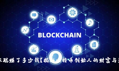 中本聪赚了多少钱?揭秘比特币创始人的财富与影响