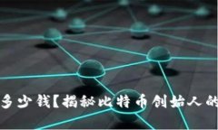 中本聪赚了多少钱？揭秘比特币创始人的财富与