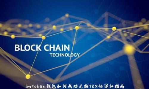 
imToken钱包如何成功兑换TRX的详细指南