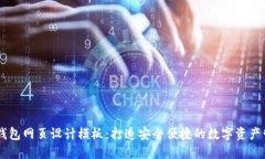 区块链钱包网页设计模板：打造安全便捷的数字