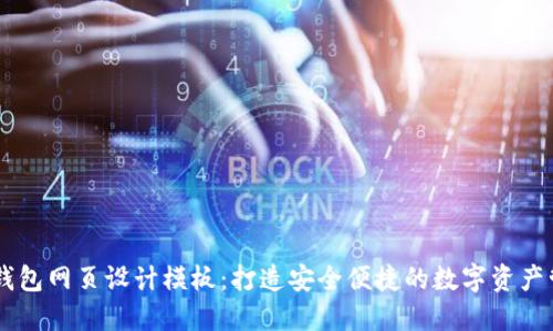 区块链钱包网页设计模板:打造安全便捷的数字资产管理平台