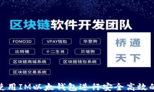 
如何使用IM以太钱包进行安全高效的转账