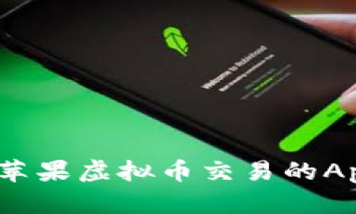详解：可用苹果虚拟币交易的App平台推荐