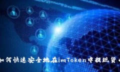 如何快速安全地在imToken中提现货币