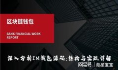 深入分析IM钱包源码:结构与实现详解