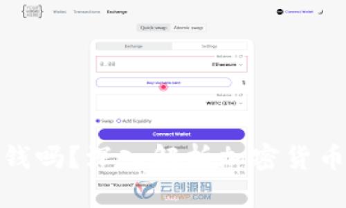 加密货币钱包能卖钱吗？深入解析加密货币钱包的价值与市场