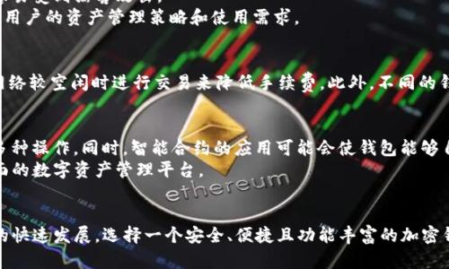   加密钱包的价值与重要性：为什么每个投资者都需要一个？ / 
 guanjianci 加密钱包,数字货币,比特币,安全性,投资者 /guanjianci 

引言
在数字货币的快速发展中，加密钱包已成为每个投资者必不可少的一部分。它不仅是存储和管理数字资产的工具，更是保护用户隐私和安全的重要屏障。随着越来越多的人进入加密货币市场，加密钱包的价值和重要性愈发显著。本文将深入探讨加密钱包的价值，分析其在现代投资环境中的角色，以及投资者为何需审慎选择和使用加密钱包。

1. 加密钱包的定义
加密钱包是一个可以存储和管理数字货币的程序或设备。它通过公共密钥和私有密钥的配对关系，使用户能够访问他们的加密资产。加密钱包分为热钱包和冷钱包，热钱包连接互联网，方便交易；冷钱包则是离线存储，更加安全。

2. 安全性：加密钱包的核心价值
安全性是加密钱包最重要的价值之一。数字货币的特性决定了它们在网络中的安全性依赖于钱包的设计和用户的管理方式。传统银行账户通常有多个安全层，但在加密世界中，用户自己的操作对于资产的保护至关重要。
加密钱包通过加密技术来保护用户的私钥，私钥就像是银行的密码，是唯一能用来访问和管理数字资产的证明。若私钥丢失或被盗，用户就会失去对其资产的控制。因此，选择一个安全系数高的加密钱包，对于每位投资者而言都是至关重要的。
此外，许多加密钱包还提供双重身份验证、多重签名等额外的安全措施，进一步提高了资产的安全性。理解这些安全功能以及如何正确使用它们，是每个投资者都必须掌握的知识。

3. 投资管理工具：加密钱包的经济价值
除了安全性外，加密钱包还可以被视为一种经济管理工具。许多加密钱包不仅仅提供存储功能，还提供资产监控、交易历史记录、收益分析等实用功能。这允许投资者实时了解其资产状况，从而做出更明智的投资决策。
例如，通过一些高级钱包，用户可以跟踪不同数字货币的市场走势，制定相应的交易策略。这一点对于新手投资者尤其重要，因为他们往往缺乏足够的市场经验。加密钱包的这一特性，能够有效帮助用户掌握市场动态，把握最佳的买卖时机。

4. 用户隐私与身份保护：不可或缺的优势
在传统金融系统中，用户的个人信息往往需要进行多个验证，而这在加密货币的世界中是有所不同的。加密钱包允许用户以相对匿名的方式进行交易，这对于那些重视隐私的投资者来说是一个很大的优势。使用加密钱包，用户可以在不透露身份的情况下进行交易，保护了个人信息的安全。
此外，由于区块链技术的特性，所有交易记录是透明且不可篡改的。用户可以随时查看自己的交易历史，确保其金融活动的公开透明。在数字货币资产管理中，隐私保护和透明度的统一，是加密钱包的一大独特价值。

5. 适应性：加密钱包的多功能性
加密钱包的另一个重要价值在于其适应性。随着数字资产种类的快速增加，许多加密钱包支持多种数字货币的存储和交易。这种多功能性使得投资者能够在一个平台上管理多种资产，而不必在不同的钱包之间反复切换，增强了用户的使用体验。
此外，随着DeFi（去中心化金融）、NFT（非同质化代币）等新兴领域的发展，很多加密钱包逐渐引入了这些新功能。用户可以在钱包中进行借贷、质押、交易等多种操作，大大提升了其价值和使用便捷性。

六、如何选择合适的加密钱包
在了解了加密钱包的价值后，选择一个合适的加密钱包显得尤为重要。市面上有很多种加密钱包供用户选择，整体而言，当选择加密钱包时，可以考虑以下几个关键点：
1. **安全性**：选择提供强大安全措施的钱包，例如硬件钱包或具有良好声誉的热钱包。
2. **用户体验**：界面友好的钱包能够提高用户的使用效率，增强操作的便捷性。
3. **支持的数字货币**：确保钱包能够支持你打算持有或交易的数字货币。
4. **功能性**：审视钱包是否提供额外的功能，例如资产监控、市场分析工具等可能对你有帮助的功能。
5. **社区反馈与开发支持**：选一个有活跃社区支持和持续更新的钱包，可以帮助用户更好地应对未来可能的技术挑战。

七、相关问题解答

问题1：加密钱包和传统银行账户有什么区别？
加密钱包与传统银行账户在多个方面存在显著差异。首先，资金的存储方式不同。银行账户中的资金是由银行管理，而加密钱包中的私钥完全由用户自己掌握。用户对数字资产的控制性更强，但这也意味着用户需要承担更多的风险。
其次，交易方式有差异。使用银行账户进行交易通常需要使用第三方服务（如网关银行），而加密钱包则基于区块链技术进行点对点交易，不需要中介机构。这种方式的优点是减少了交易费用和时间，但缺乏中介的保护也使得交易风险增加。
最后，交易的匿名性也有很大不同。加密钱包交易可在匿名状态下进行，银行账户通常要求用户提供真实身份信息，影响了隐私保护的程度。

问题2：加密钱包的私钥为什么如此重要？
私钥是加密钱包中最重要的元素之一，它是进行交易的唯一凭证。持有私钥的人，即拥有该钱包中的所有资产。在加密货币的世界中，类似于银行账户的密码，私钥的安全性直接决定了用户资产的安全。
若私钥被盗或者丢失，用户将无法再访问自己的资产，这是一种无法挽回的损失。为了保护私钥，用户应采取有效的安全措施，包括定期备份、使用冷钱包保存重要资产以及开启双重身份验证等。只有在确保私钥安全的情况下，用户的加密资产才能得到有效保全。

问题3：加密钱包的种类有哪些？
加密钱包分为热钱包和冷钱包两大类。热钱包通常是连接互联网的钱包，适合日常交易，如手机钱包和网页版钱包。它们使用方便，但其安全性相对较低，容易受到黑客攻击。
冷钱包则是离线存储的钱包，包括硬件钱包和纸钱包。冷钱包的安全性更高，但使用起来相对不太便利，适合长时间保存资产。选择合适的钱包类型取决于用户的资产管理策略和使用需求。

问题4：加密钱包的手续费如何计算？
加密钱包的手续费通常根据网络拥堵和交易优先级而有所不同。这是因为在区块链上，矿工优先处理高手续费的交易以获得更高收益。用户可以选择在网络较空闲时进行交易来降低手续费。此外，不同的钱包服务商可能会有不同的收费标准，用户在选择钱包时应了解相关手续费信息。

问题5：加密钱包的未来发展趋势如何？
随着区块链技术的发展，加密钱包未来将出现更多创新功能和安全措施。例如，钱包可能会逐步整合DeFi和NFT相关功能，使用户可以在一个平台上进行多种操作。同时，智能合约的应用可能会使钱包能够自动化某些交易过程，提高用户的使用效率。
此外，随着用户需求的多样化，钱包可能会提供更综合的财务管理功能，包括资产分析、风险评估等。未来的加密钱包不仅仅是资产存储工具，还将成为全面的数字资产管理平台。

结论
综上所述，加密钱包不仅仅是数字资产的存储工具，其价值体现在保障安全、提供投资管理功能、保护用户隐私、适应市场变化等多个方面。面对数字货币的快速发展，选择一个安全、便捷且功能丰富的加密钱包，对于投资者来说，是实现资产增值和保护的重要保障。因此，认真研究和选择合适的加密钱包，将为投资者在数字货币世界中获取更大优势提供支持。
